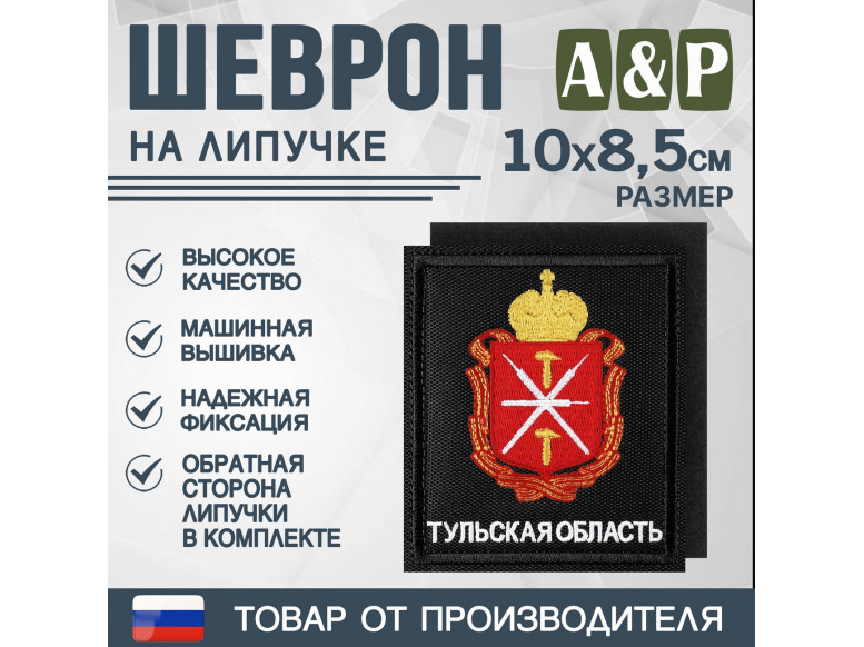 Шеврон на липучке «Герб Тульской области». Размер 100х85 мм. 