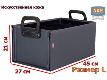 Органайзер в багажник "Куб Премиум" (размер L). Цвет: серый.