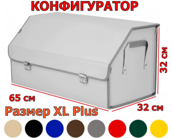 Органайзер-саквояж в багажник "Союз Премиум" (размер XL Plus). Искусственная кожа. Конфигуратор.