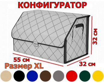 Органайзер-саквояж в багажник "Союз Премиум" (размер XL) с прострочкой "Ромб". Искусственная кожа. Конфигуратор.