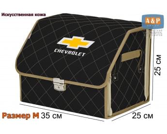 Органайзер-саквояж "Союз Премиум" в багажник Chevrolet (Шевроле), размер M. Цвет: черный с бежевой прострочкой Ромб.