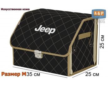 Органайзер-саквояж "Союз Премиум" в багажник Jeep (Джип), размер M. Цвет: черный с бежевой прострочкой Ромб.