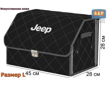 Органайзер-саквояж "Союз Премиум" в багажник Jeep (Джип), размер L. Цвет: черный с серой прострочкой Ромб.