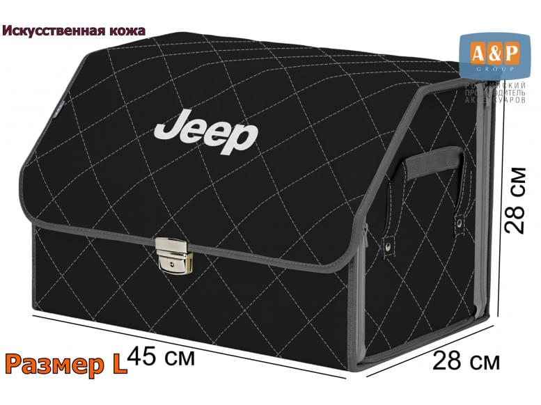 Органайзер-саквояж "Союз Премиум" в багажник Jeep (Джип), размер L. 