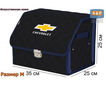 Органайзер-саквояж "Союз Премиум" в багажник Chevrolet (Шевроле), размер M. Цвет: черный с синей прострочкой Ромб.