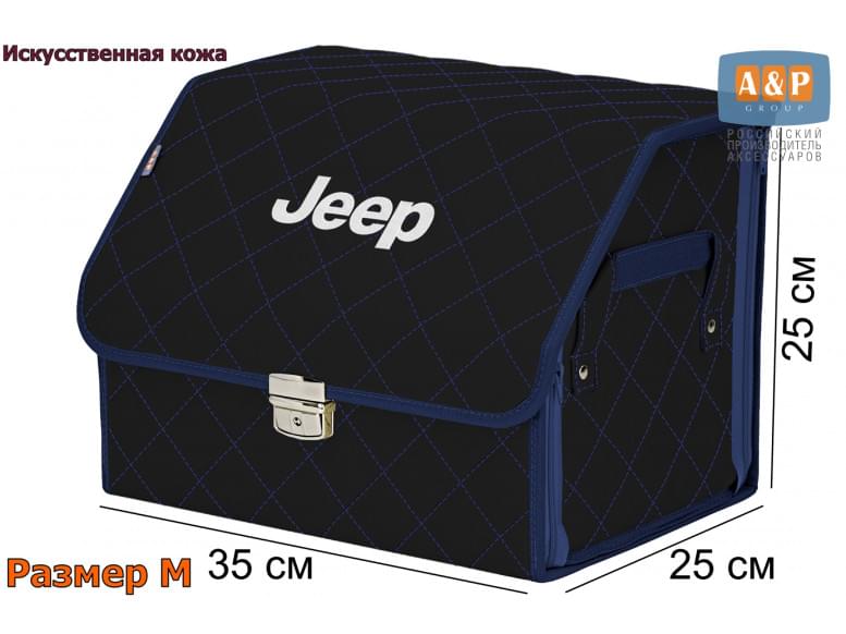 Органайзер-саквояж "Союз Премиум" в багажник Jeep (Джип), размер M. 