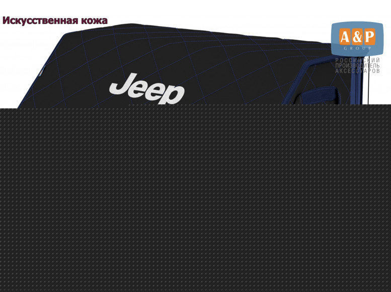 Органайзер-саквояж "Союз Премиум" в багажник Jeep (Джип), размер XL. 