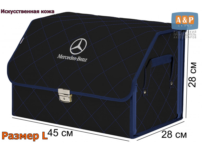 Органайзер-саквояж "Союз Премиум" в багажник Mercedes (Мерседес), размер L. 