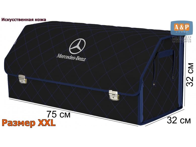 Органайзер-саквояж "Союз Премиум" в багажник Mercedes (Мерседес), размер XXL. 
