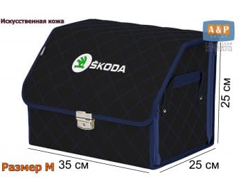 Органайзер-саквояж "Союз Премиум" в багажник Skoda (Шкода), размер M. Цвет: черный с синей прострочкой Ромб.