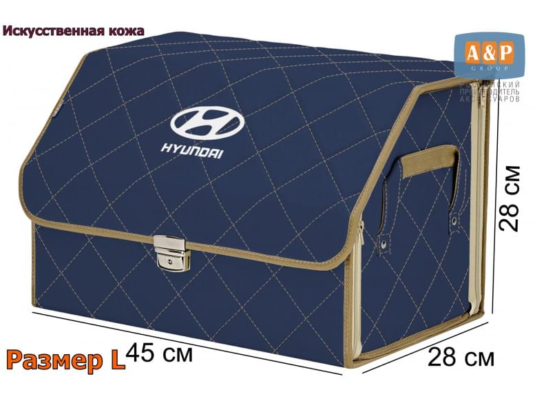 Органайзер-саквояж "Союз Премиум" в багажник Hyundai (Хендай), размер L. 