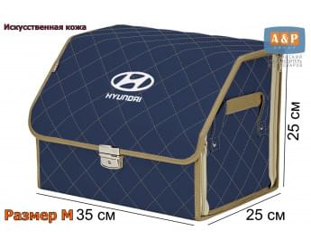 Органайзер-саквояж "Союз Премиум" в багажник Hyundai (Хендай), размер M. Цвет: синий с бежевой прострочкой Ромб.