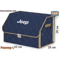 Органайзер-саквояж "Союз Премиум" в багажник Jeep (Джип), размер L. Цвет: синий с бежевой прострочкой Ромб.