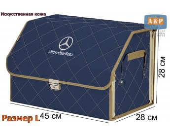 Органайзер-саквояж "Союз Премиум" в багажник Mercedes (Мерседес), размер L. Цвет: синий с бежевой прострочкой Ромб.