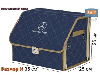 Органайзер-саквояж "Союз Премиум" в багажник Mercedes (Мерседес), размер M. Цвет: синий с бежевой прострочкой Ромб.