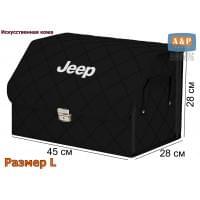 Органайзер-саквояж "Союз Премиум" в багажник Jeep (Джип), размер L. Цвет: черный с черной прострочкой Ромб.