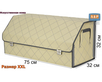 Органайзер-саквояж в багажник "Союз Премиум" (размер XXL). Цвет: светло-бежевый с серой прострочкой Ромб.