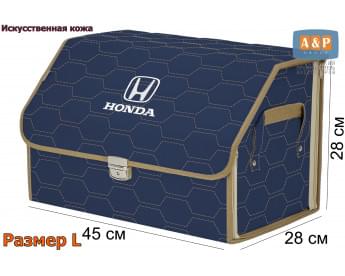 Органайзер-саквояж "Союз Премиум" в багажник Honda (Хонда), размер L. Цвет: синий с бежевой прострочкой Соты.