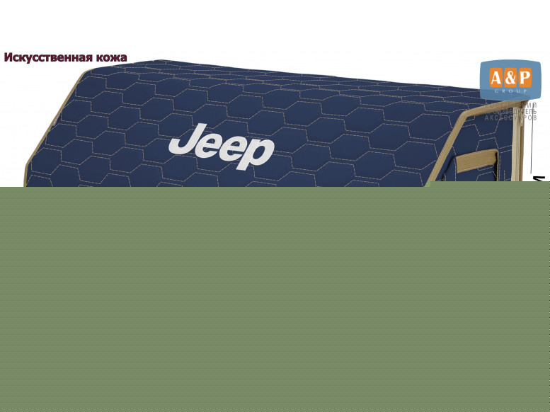 Органайзер-саквояж "Союз Премиум" в багажник Jeep (Джип), размер XXL. 