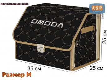 Органайзер-саквояж "Союз Премиум" в багажник Omoda (Омода), размер M. Цвет: черный с бежевой прострочкой Соты.