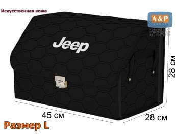 Органайзер-саквояж "Союз Премиум" в багажник Jeep (Джип), размер L. Цвет: черный с черной прострочкой Соты.