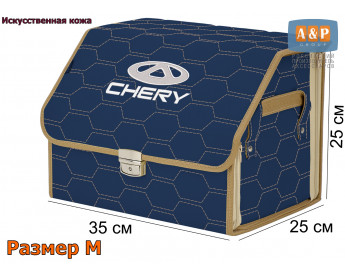 Саквояж "Союз Премиум" в багажник Chery (Чери), размер M. Цвет: синий с бежевой прострочкой Соты.