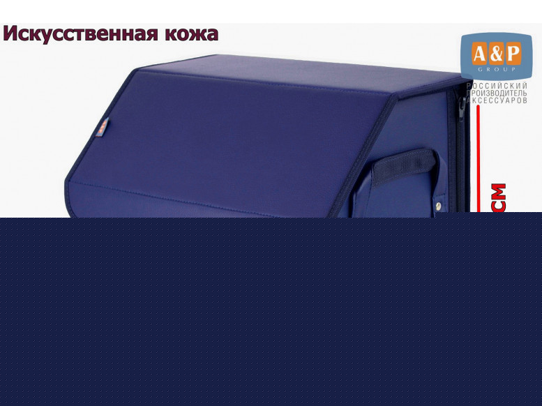 Органайзер-саквояж в багажник "Союз Премиум" (размер M). 