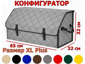 Органайзер-саквояж в багажник "Союз" (размер XL Plus) с прострочкой "Ромб". Конфигуратор.