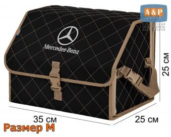 Органайзер-саквояж "Союз" в багажник Mercedes (Мерседес), размер M. Цвет: черный с бежевой прострочкой Ромб.
