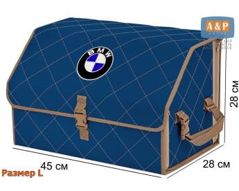 Органайзер-саквояж "Союз" в багажник BMW (БМВ), размер L. Цвет: синий с бежевой прострочкой Ромб.