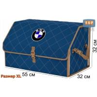 Органайзер-саквояж "Союз" в багажник BMW (БМВ), размер XL. Цвет: синий с бежевой прострочкой Ромб.