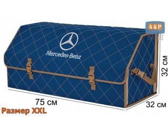 Органайзер-саквояж "Союз" в багажник Mercedes (Мерседес), размер XXL. Цвет: синий с бежевой прострочкой Ромб.