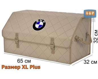 Органайзер-саквояж "Союз" в багажник BMW (БМВ), размер XL Plus. Цвет: бежевый с бежевой прострочкой Ромб.