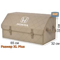 Органайзер-саквояж "Союз" в багажник Honda (Хонда), размер XL Plus. Цвет: бежевый с бежевой прострочкой Ромб.