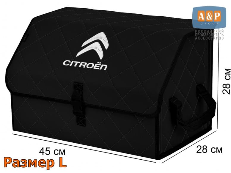 Органайзер-саквояж "Союз" в багажник Citroen (Ситроен), размер L. 