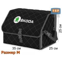 Органайзер-саквояж "Союз" в багажник Skoda (Шкода), размер M. Цвет: черный с серой прострочкой Ромб.