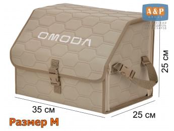 Органайзер-саквояж "Союз" в багажник Omoda (Омода), размер M. Цвет: бежевый с бежевой прострочкой Соты.
