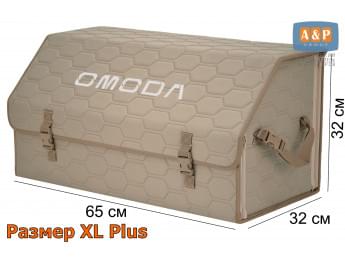 Органайзер-саквояж "Союз" в багажник Omoda (Омода), размер XL Plus. Цвет: бежевый с бежевой прострочкой Соты.