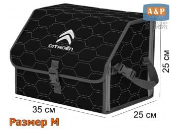 Органайзер-саквояж "Союз" в багажник Citroen (Ситроен), размер M. Цвет: черный с серой прострочкой Соты.
