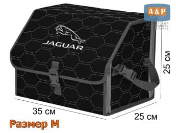 Органайзер-саквояж "Союз" в багажник Jaguar (Ягуар), размер M. Цвет: черный с серой прострочкой Соты.