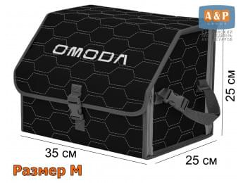 Органайзер-саквояж "Союз" в багажник Omoda (Омода), размер M. Цвет: черный с серой прострочкой Соты.