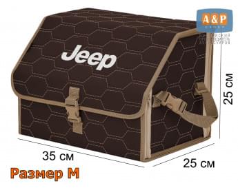Органайзер-саквояж "Союз" в багажник Jeep (Джип), размер M. Цвет: коричневый с бежевой прострочкой Соты.