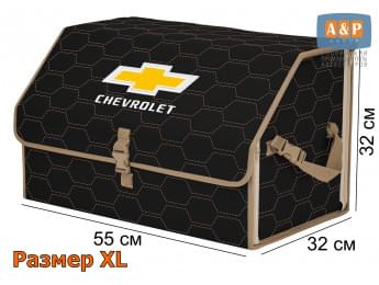 Органайзер-саквояж "Союз" в багажник Chevrolet (Шевроле), размер XL. Цвет: черный с бежевой прострочкой Соты.