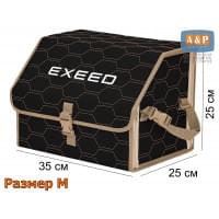 Органайзер-саквояж "Союз" в багажник Exeed (Эксид), размер M. Цвет: черный с бежевой прострочкой Соты.