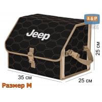 Органайзер-саквояж "Союз" в багажник Jeep (Джип), размер M. Цвет: черный с бежевой прострочкой Соты.