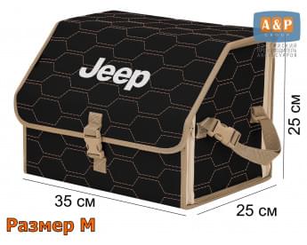 Органайзер-саквояж "Союз" в багажник Jeep (Джип), размер M. Цвет: черный с бежевой прострочкой Соты.