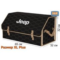 Органайзер-саквояж "Союз" в багажник Jeep (Джип), размер XL Plus. Цвет: черный с бежевой прострочкой Соты.