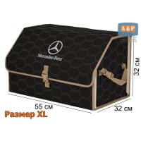 Органайзер-саквояж "Союз" в багажник Mercedes (Мерседес), размер XL. Цвет: черный с бежевой прострочкой Соты.