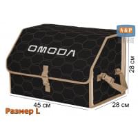 Органайзер-саквояж "Союз" в багажник Omoda (Омода), размер L. Цвет: черный с бежевой прострочкой Соты.