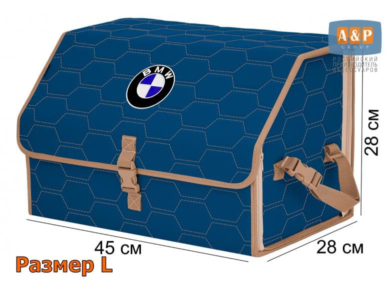 Органайзер-саквояж "Союз" в багажник BMW (БМВ), размер L. 